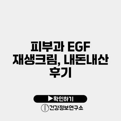 피부과 EGF 재생크림, 내돈내산 후기