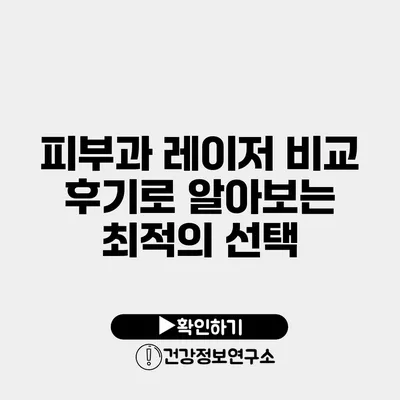 피부과 레이저 비교 후기로 알아보는 최적의 선택