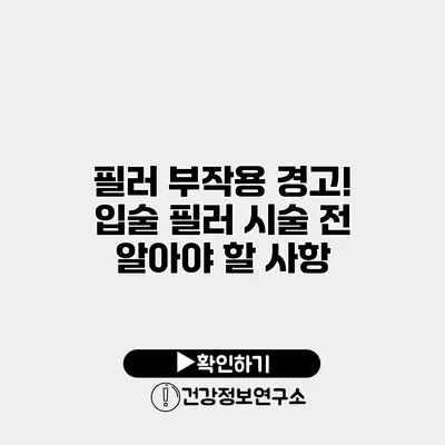 필러 부작용 경고! 입술 필러 시술 전 알아야 할 사항