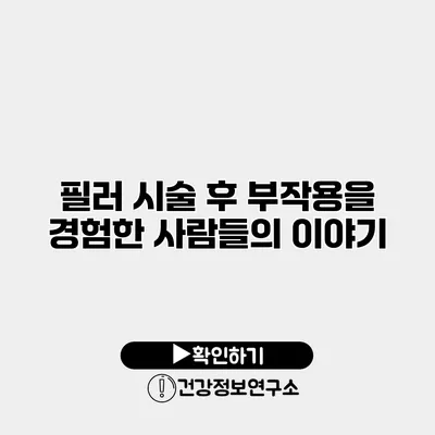 필러 시술 후 부작용을 경험한 사람들의 이야기