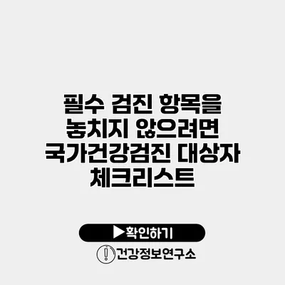 필수 검진 항목을 놓치지 않으려면? 국가건강검진 대상자 체크리스트