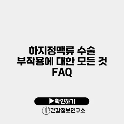 하지정맥류 수술 부작용에 대한 모든 것 FAQ