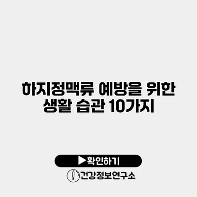 하지정맥류 예방을 위한 생활 습관 10가지