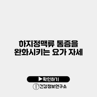 하지정맥류 통증을 완화시키는 요가 자세