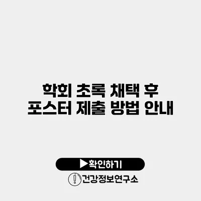 학회 초록 채택 후 포스터 제출 방법 안내