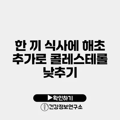 한 끼 식사에 해초 추가로 콜레스테롤 낮추기