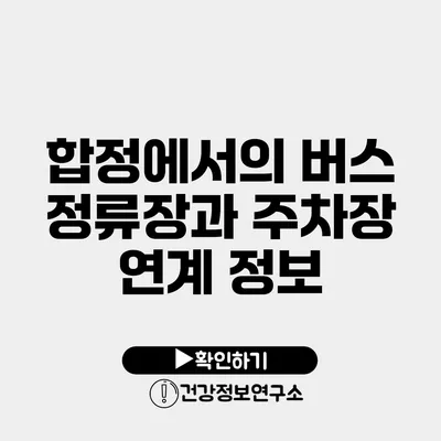 합정에서의 버스 정류장과 주차장 연계 정보