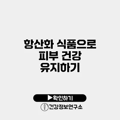 항산화 식품으로 피부 건강 유지하기