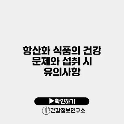 항산화 식품의 건강 문제와 섭취 시 유의사항