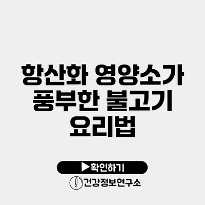 항산화 영양소가 풍부한 불고기 요리법