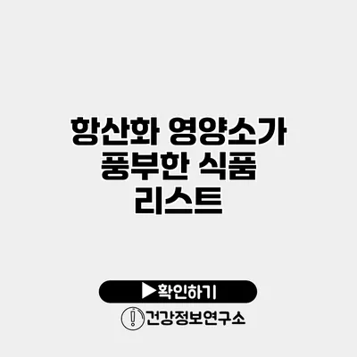 항산화 영양소가 풍부한 식품 리스트