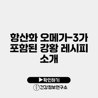 항산화 오메가-3가 포함된 강황 레시피 소개