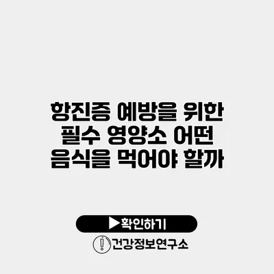 항진증 예방을 위한 필수 영양소 어떤 음식을 먹어야 할까?