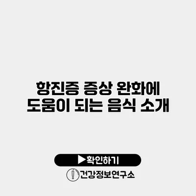 항진증 증상 완화에 도움이 되는 음식 소개