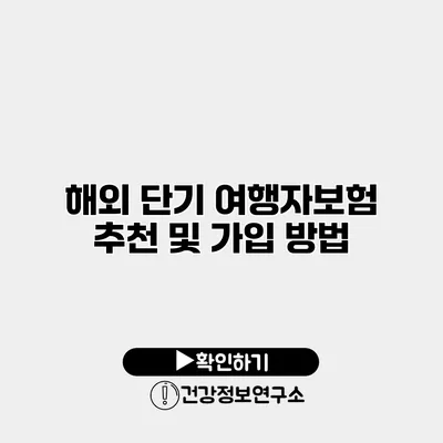 해외 단기 여행자보험 추천 및 가입 방법