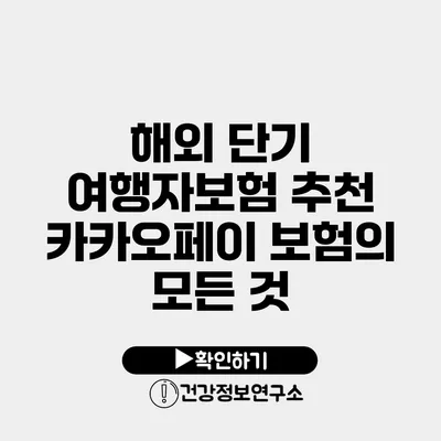 해외 단기 여행자보험 추천 카카오페이 보험의 모든 것