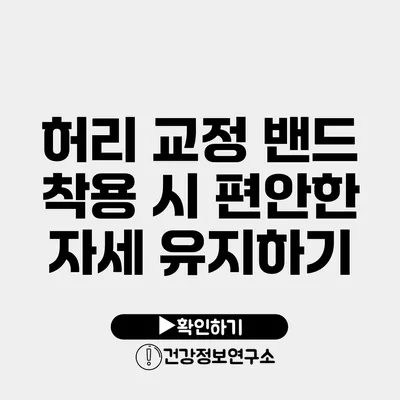 허리 교정 밴드 착용 시 편안한 자세 유지하기