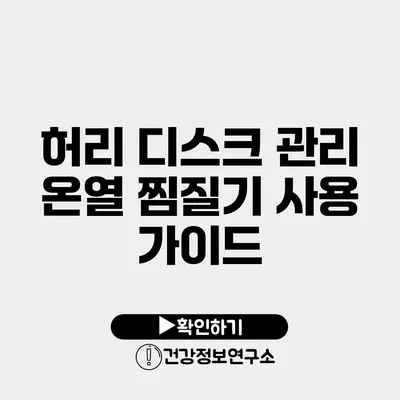 허리 디스크 관리 온열 찜질기 사용 가이드