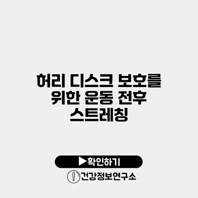 허리 디스크 보호를 위한 운동 전후 스트레칭