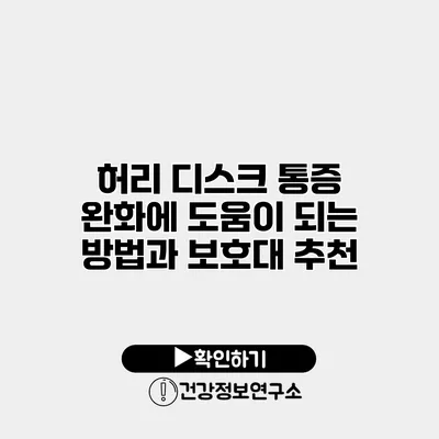 허리 디스크 통증 완화에 도움이 되는 방법과 보호대 추천