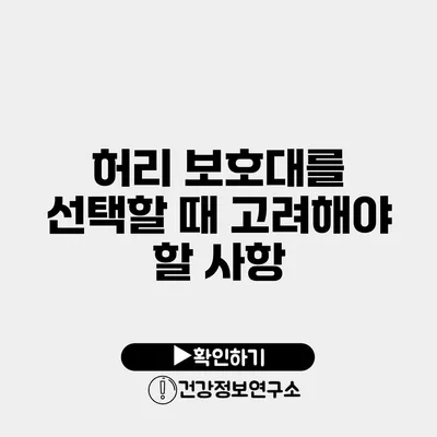 허리 보호대를 선택할 때 고려해야 할 사항