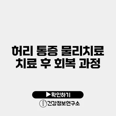 허리 통증 물리치료 치료 후 회복 과정