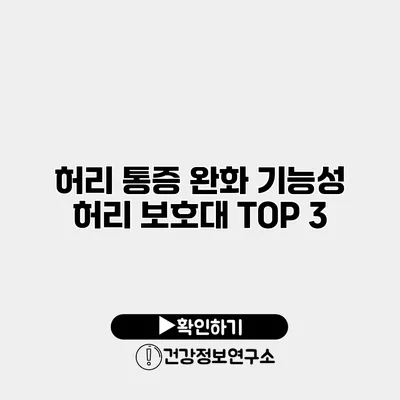 허리 통증 완화 기능성 허리 보호대 TOP 3