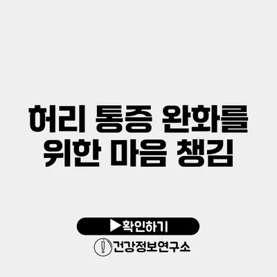 허리 통증 완화를 위한 마음 챙김