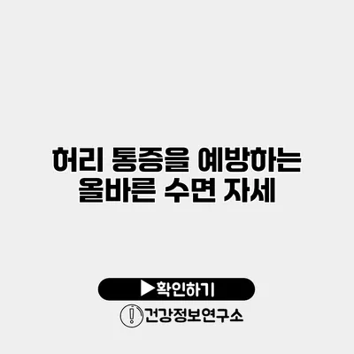 허리 통증을 예방하는 올바른 수면 자세