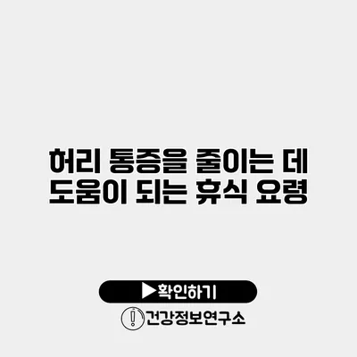 허리 통증을 줄이는 데 도움이 되는 휴식 요령