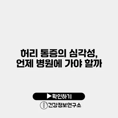 허리 통증의 심각성, 언제 병원에 가야 할까?