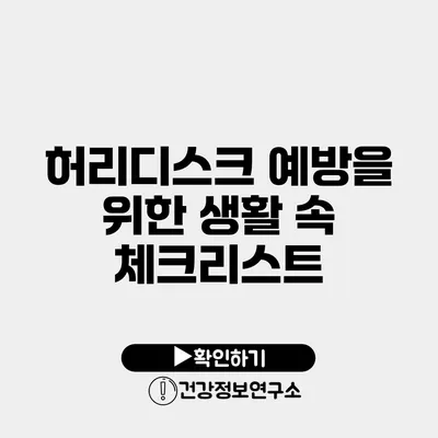 허리디스크 예방을 위한 생활 속 체크리스트