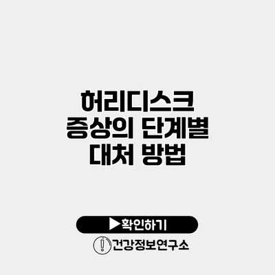 허리디스크 증상의 단계별 대처 방법