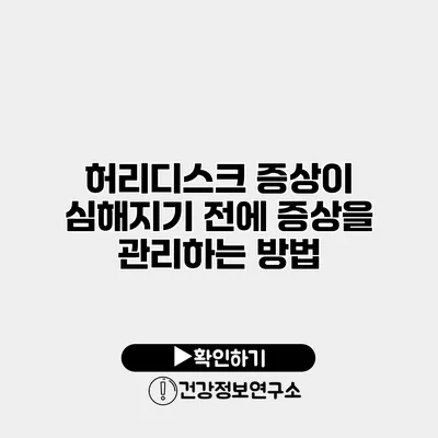 허리디스크 증상이 심해지기 전에 증상을 관리하는 방법