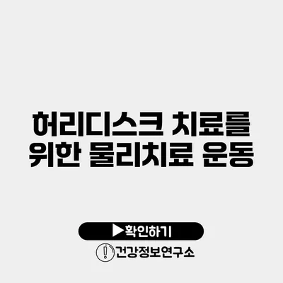 허리디스크 치료를 위한 물리치료 운동