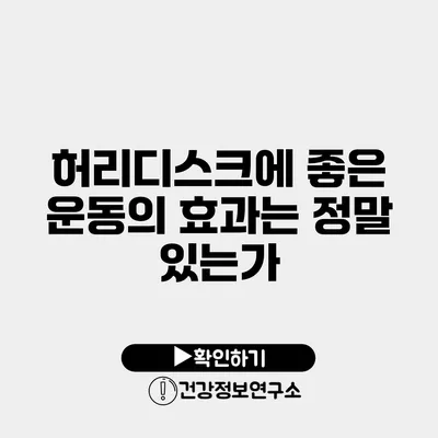 허리디스크에 좋은 운동의 효과는 정말 있는가?