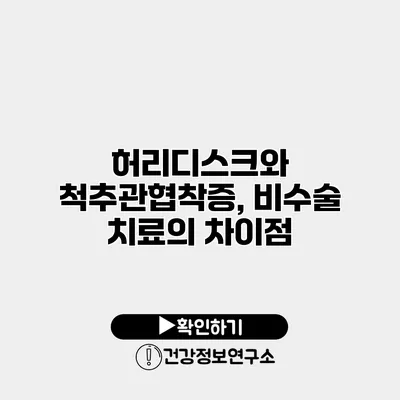 허리디스크와 척추관협착증, 비수술 치료의 차이점