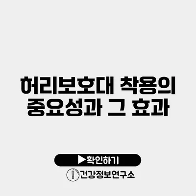 허리보호대 착용의 중요성과 그 효과