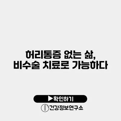 허리통증 없는 삶, 비수술 치료로 가능하다