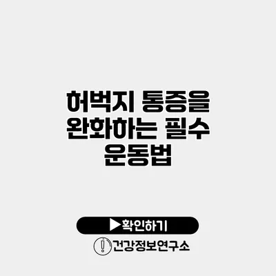 허벅지 통증을 완화하는 필수 운동법