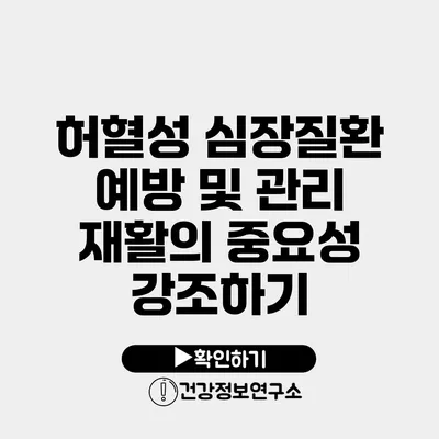 허혈성 심장질환 예방 및 관리 재활의 중요성 강조하기