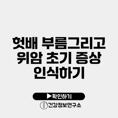 헛배 부름그리고 위암 초기 증상 인식하기