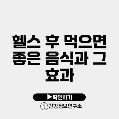 헬스 후 먹으면 좋은 음식과 그 효과