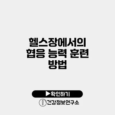 헬스장에서의 협응 능력 훈련 방법