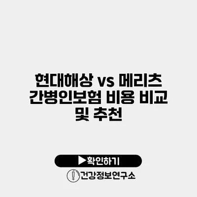 현대해상 vs 메리츠 간병인보험 비용 비교 및 추천