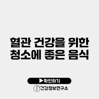 혈관 건강을 위한 청소에 좋은 음식