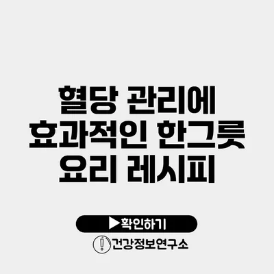 혈당 관리에 효과적인 한그릇 요리 레시피