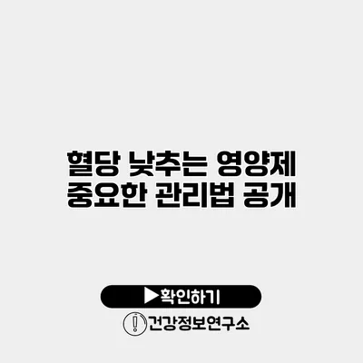 혈당 낮추는 영양제 중요한 관리법 공개