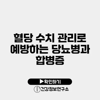 혈당 수치 관리로 예방하는 당뇨병과 합병증