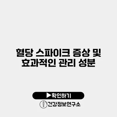 혈당 스파이크 증상 및 효과적인 관리 성분